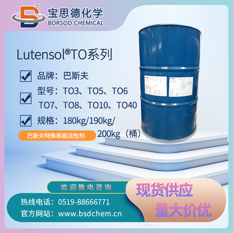 BASF Lutensol®TO 系列