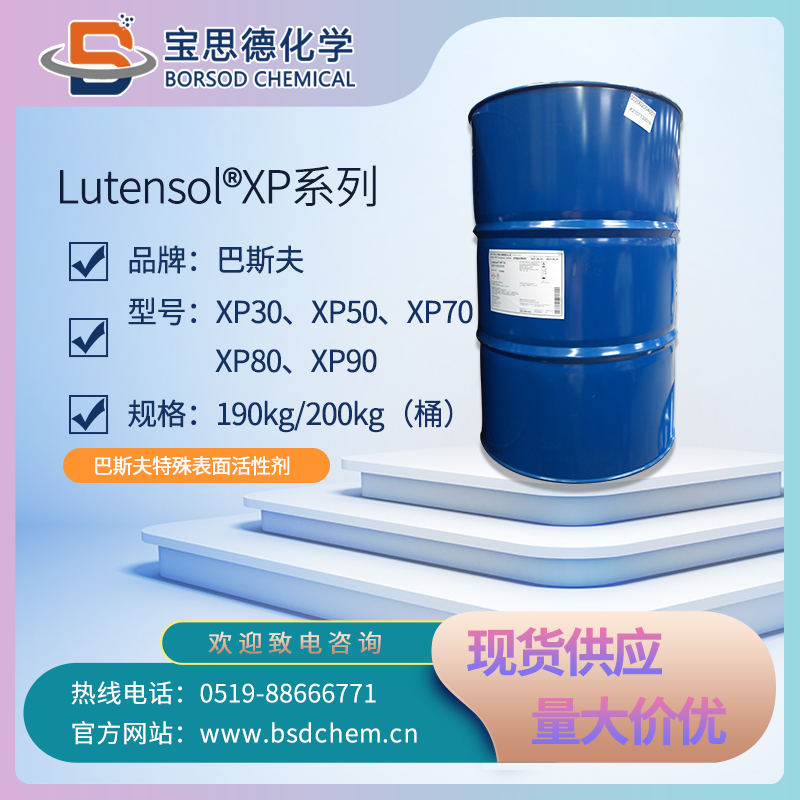 BASF Lutensol® XP 系列